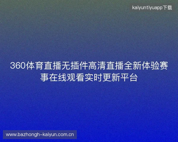 360体育直播无插件高清直播全新体验赛事在线观看实时更新平台