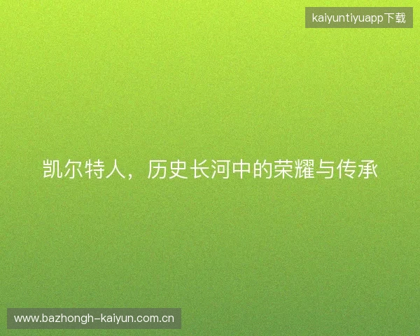 凯尔特人，历史长河中的荣耀与传承